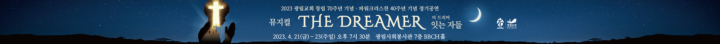 광림교회 창립70주년 기념 뮤지컬 공연-'더 드리머'